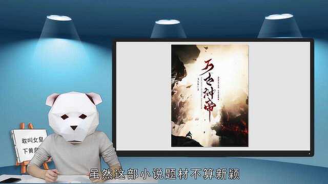 90后玄幻新人王的巨作《万古神帝》,还引不起你的共鸣?