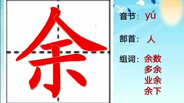 新部编人教版四年级上册生字教学:第一课中的“余”