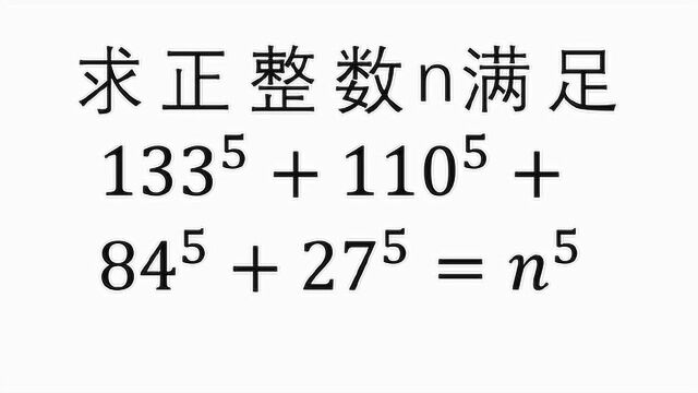 欧拉生前猜想不存在 然而1960年美国数学家证实存在