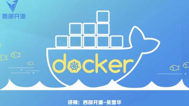 西部开源Docker之容器技术17:bind mount