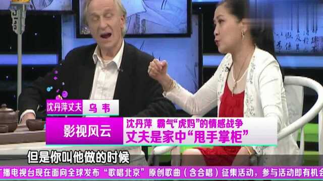 霸气“虎妈”沈丹萍的情感战争,乌韦现场急得都动手了,真是厉害