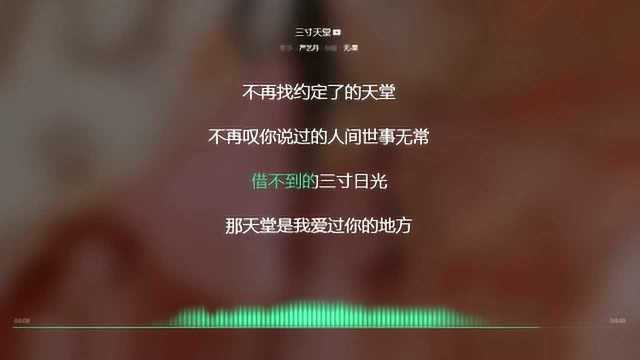 三寸天堂 严艺丹 2011年度最火歌曲 动态歌词