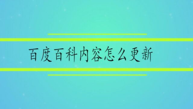 百度百科内容怎么更新