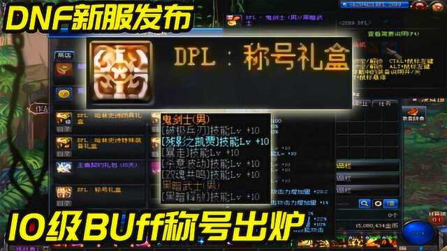 DNF官方开放新服,上线送10级Buff称号!还有全身史诗!