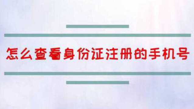 怎么查看身份证注册的手机号?