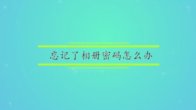 苹果手机相册怎么加密