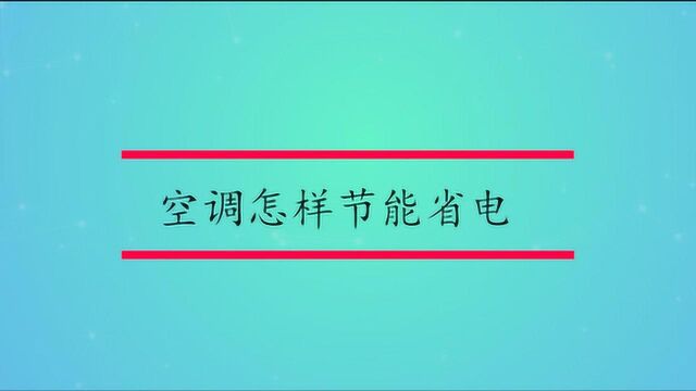 那个牌子空调节能省电