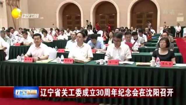 辽宁:省关工委成立30周年纪念会在沈阳召开