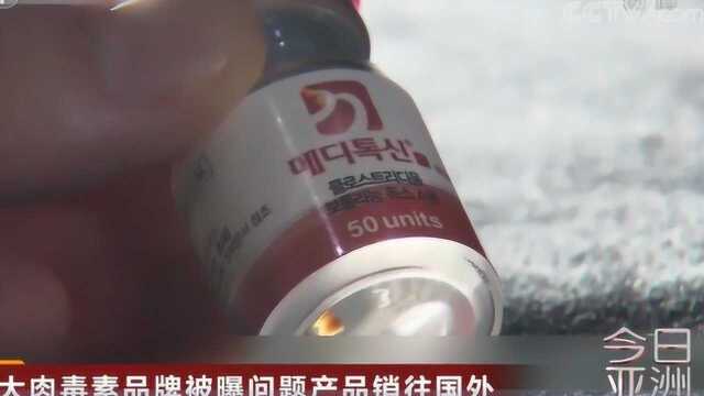 韩最大肉毒素品牌被曝问题产品销往国外