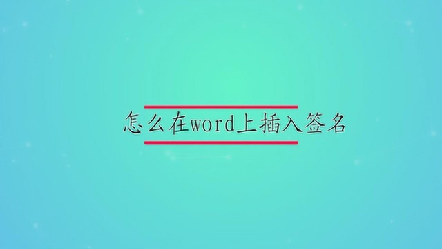 怎么在word上插入签名