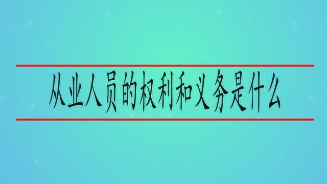 从业人员的权利和义务是什么