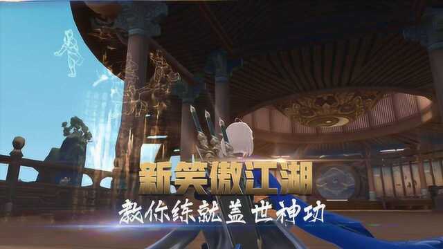 新笑傲江湖:玩游戏也能学盖世神功?这款手游助你实现武侠梦!