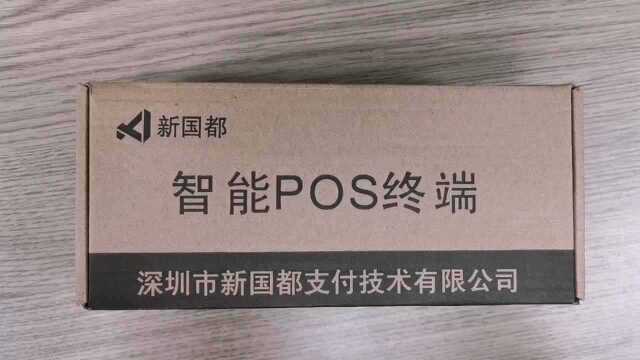 你以前没有见过的开箱演示视频新国都智能POS终端N5