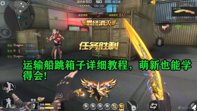 CF手游:运输船跳箱子详细教程,萌新也能学得会!