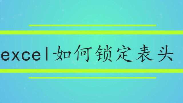 excel表格如何锁定表头