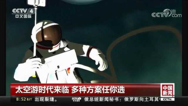 太空游时代来临 多种方案任你选