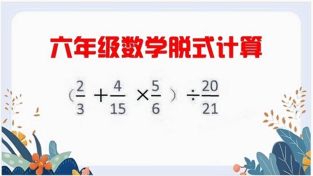 六年级数学复习:脱式计算第2题,请做题