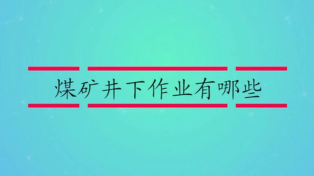 煤矿井下作业有哪些