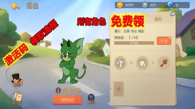 猫和老鼠手游:共研服邀请码怎么领?手把手教你,所有角色免费领