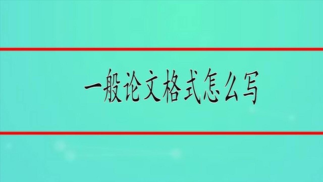 论文格式规范是什么