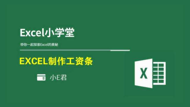 EXCEL教程:在EXCEL表格中制作工资条