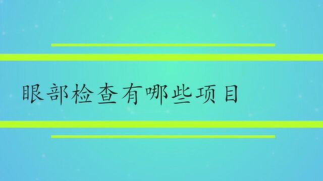 眼部检查主要哪些项目