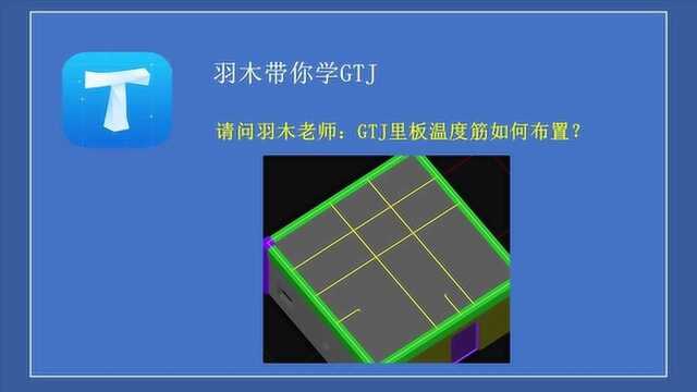 造价答疑第十一期:GTJ里板温度筋如何布置
