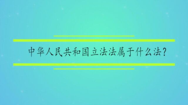 中华人民共和国立法法属于什么法