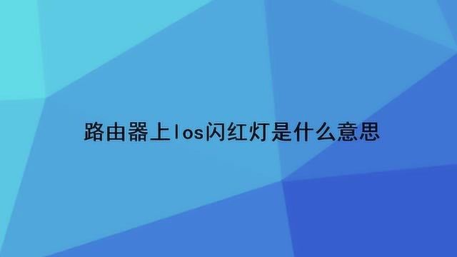 路由器上los闪红灯是什么意思