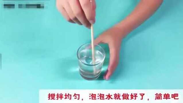 吹泡泡水怎么制作方法