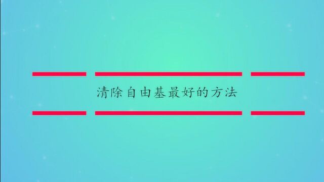 清除自由基最好的方法