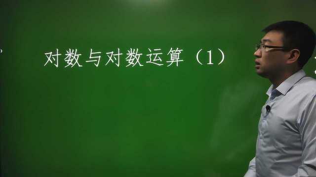 2.2.1 对数及对数运算/上/高中数学同步新课篇