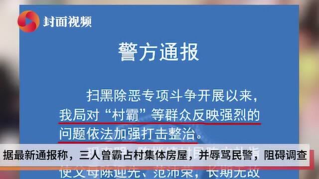 江苏邳州警方回应“九旬老人涉黑恶”:一家三口属村霸!