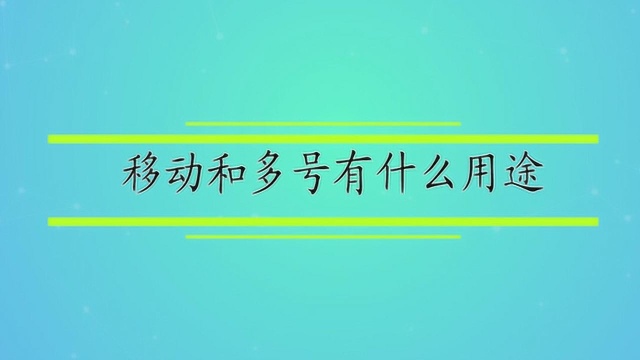 移动和多号有什么用途