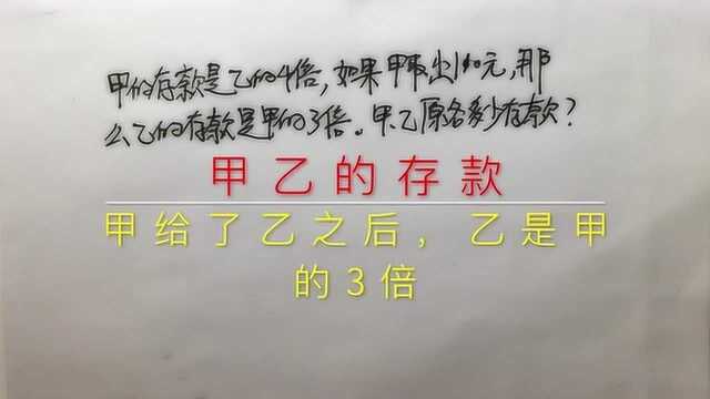 甲乙的存款,甲是乙的4倍,当给乙110元后乙是甲3倍,求原款