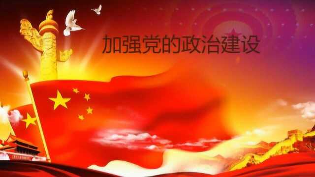 加强党的政治建设微党课