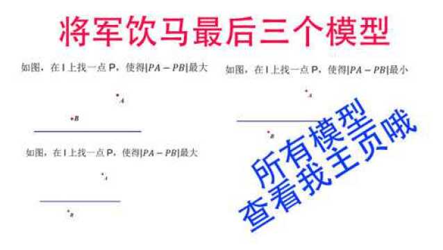 将军饮马模型最后的三个模型,所有将军饮马请查看我主页