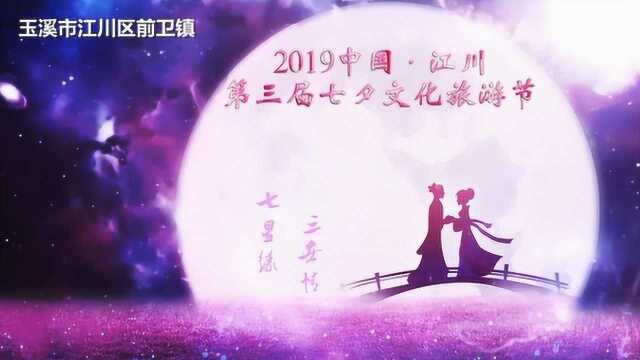 2019中国ⷮŠ江川第三届七夕文化旅游节