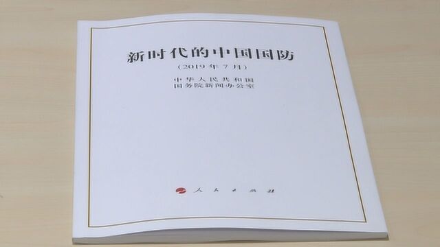 新版国防白皮书警告蔡英文 不要操弄两岸议题