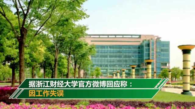 浙江财经大学回应学生学费突增:系工作失误!