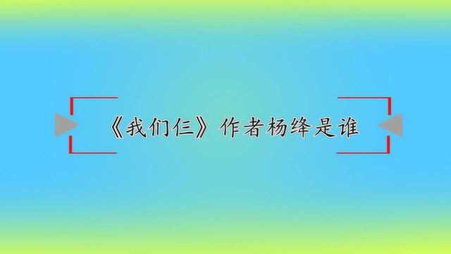 《我们仨》作者杨绛是谁?