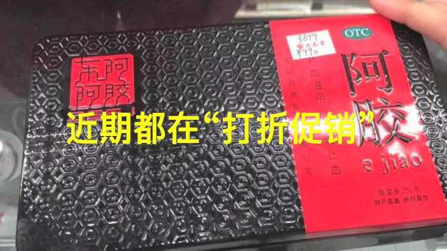 东阿阿胶遇价格“天花板”:药店为出货竞相打折,医保卡随便刷!