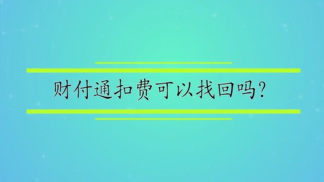 财付通扣费可以找回吗?