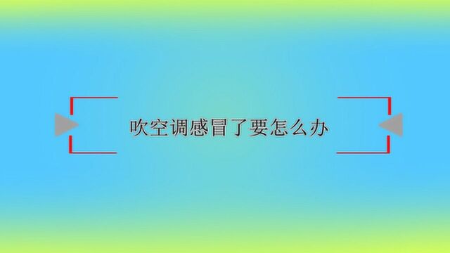 吹空调感冒了要怎么办?