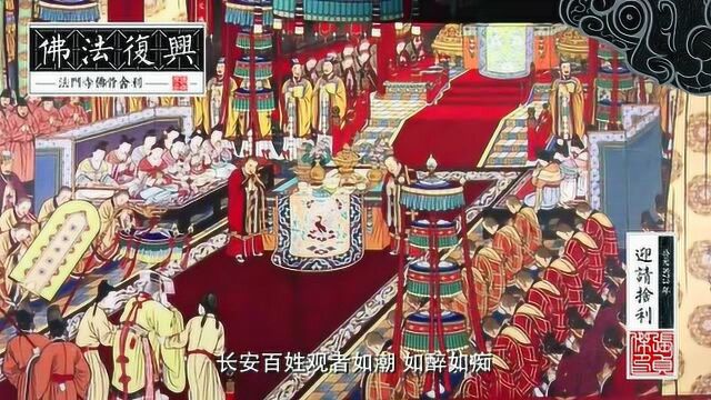 唐宣宗时佛教复兴,唐懿宗执意迎回法门寺佛祖指骨舍利,宗教和谐