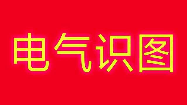 电工学徒学习电路图,请记住20个电气符号,让您快速入门学电工