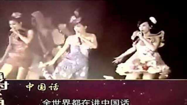 华语经典!SHE演唱《中国话》,风靡全球,让全世界都学中国话