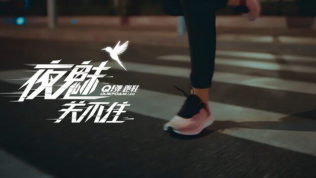 夜魅关不住——公交篇