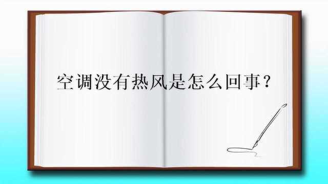 空调没有热风是怎么回事?