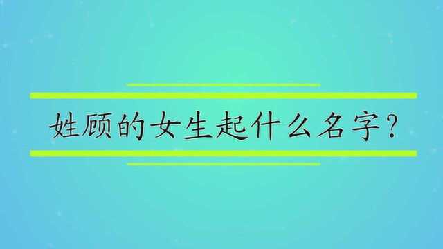 姓顾的女生起什么名字?